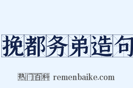 挽都务弟造句是什么意思的图片